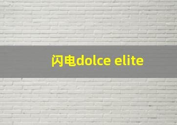 闪电dolce elite